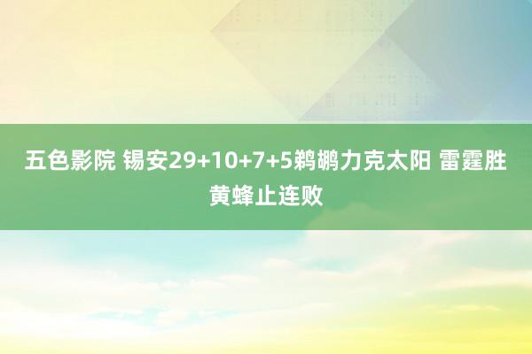 五色影院 锡安29+10+7+5鹈鹕力克太阳 雷霆胜黄蜂止连败