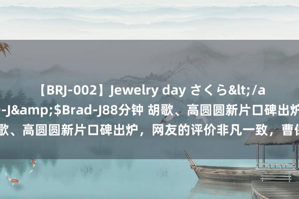 【BRJ-002】Jewelry day さくら</a>2009-09-04BRAD-J&$Brad-J88分钟 胡歌、高圆圆新片口碑出炉，网友的评价非凡一致，曹保平也憋不住