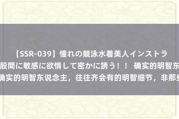 【SSR-039】憧れの競泳水着美人インストラクターは生徒のモッコリ股間に敏感に欲情して密かに誘う！！ 确实的明智东说念主，往往齐会有的明智细节，非那些小明智可比