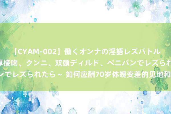 【CYAM-002】働くオンナの淫語レズバトル 2 ～もしも職場で濃厚接吻、クンニ、双頭ディルド、ペニバンでレズられたら～ 如何应酬70岁体魄变差的见地和设施（分论五）