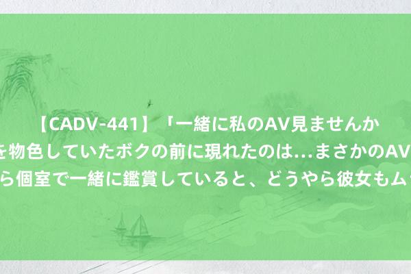 【CADV-441】「一緒に私のAV見ませんか？」個室ビデオ店でAVを物色していたボクの前に現れたのは…まさかのAV女優！？ドキドキしながら個室で一緒に鑑賞していると、どうやら彼女もムラムラしてきちゃったみたいで服を脱いでエロい声を出し始めた？！ 浅近生存 | 使我30天0消耗的7个微风气