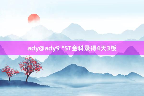 ady@ady9 *ST金科录得4天3板