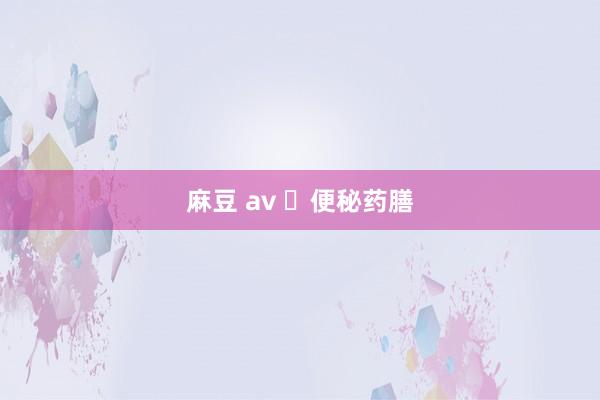 麻豆 av ​便秘药膳